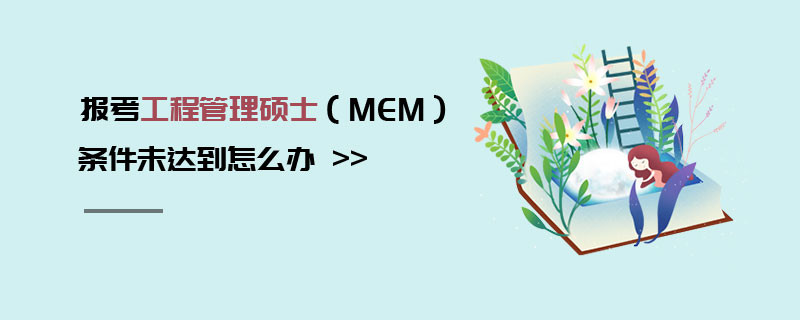 報(bào)考工程管理碩士（MEM）條件未達(dá)到怎么辦