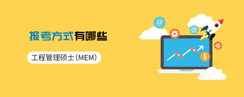 工程管理碩士（MEM）報(bào)考方式有哪些