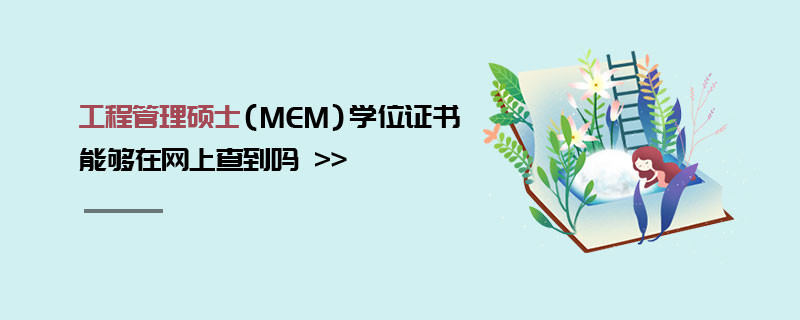 工程管理碩士（MEM）學(xué)位證書能夠在網(wǎng)上查到嗎