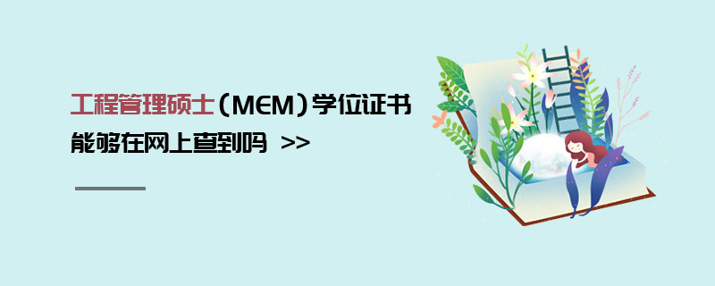 工程管理碩士(MEM)學位證書能夠在網(wǎng)上查到嗎 工程管理碩士(MEM)學位證書能夠在網(wǎng)上查到嗎