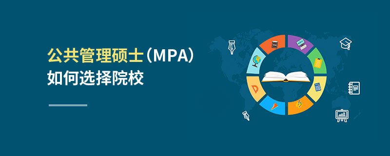 公共管理碩士（MPA）如何選擇院校