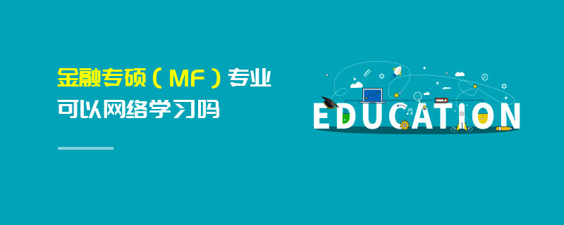 金融專碩（MF）專業(yè)可以網絡學習嗎