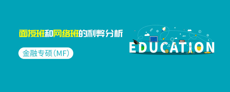 金融專碩（MF）面授班和網絡班的利弊分析