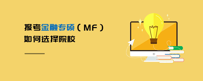 報考金融專碩(MF)如何選擇院校 報考金融專碩(MF)如何選擇院校