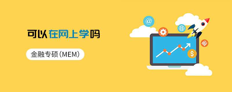 金融專碩（MF）可以在網(wǎng)上學(xué)嗎