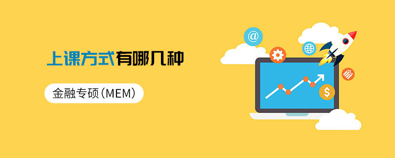 金融專碩（MF）上課方式有哪幾種