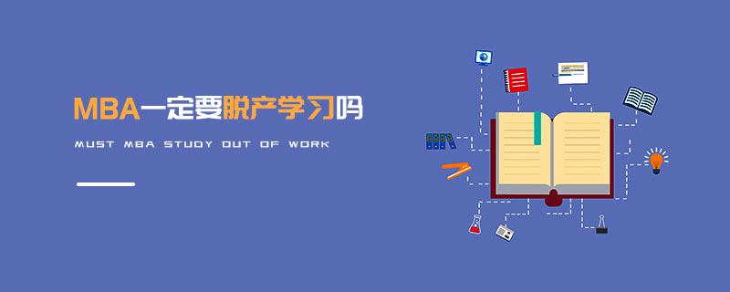 MBA一定要脫產學習嗎 MBA一定要脫產學習嗎