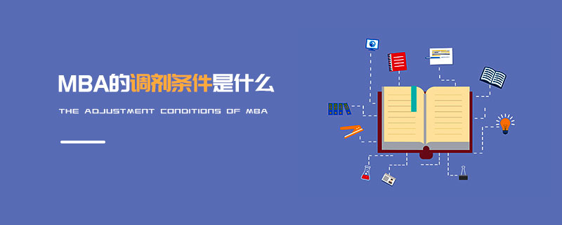 MBA的調(diào)劑條件是什么 MBA的調(diào)劑條件是什么
