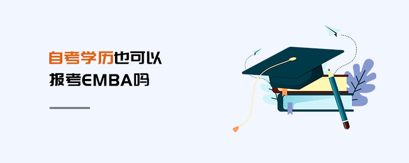 自考學歷也可以報考EMBA嗎