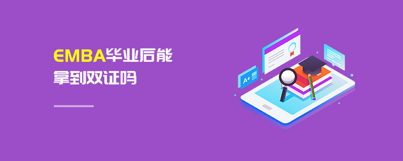 EMBA畢業(yè)后能拿到雙證嗎