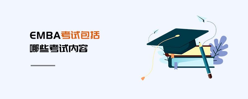 EMBA考試包括哪些考試內(nèi)容