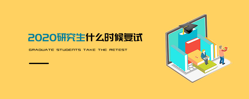 2020研究生什么時候復試