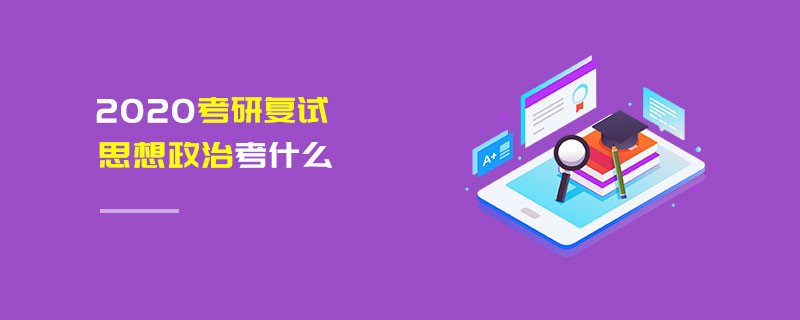 2020考研復(fù)試思想政治考什么