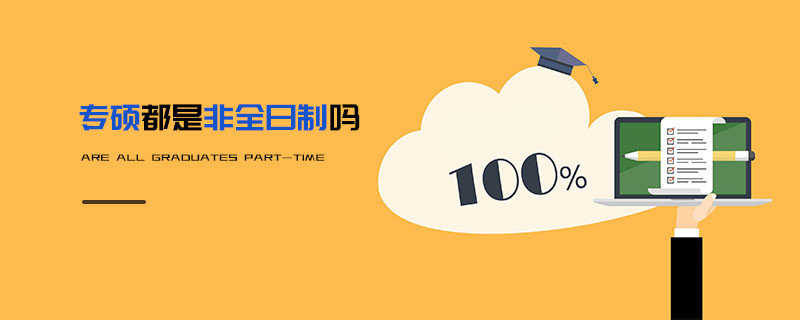 專碩都是非全日制嗎