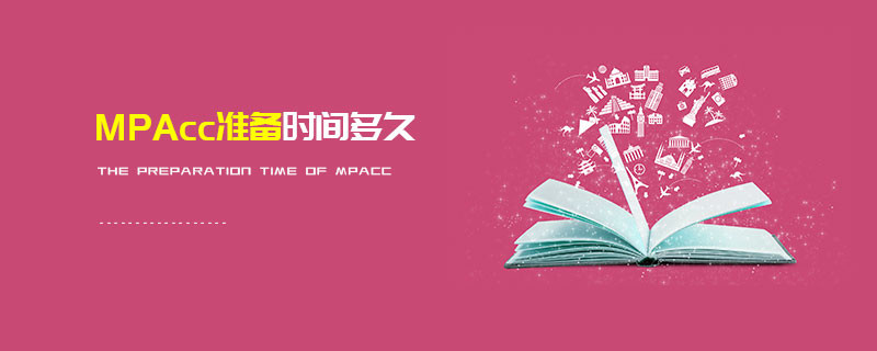 MPAcc準備時間多久