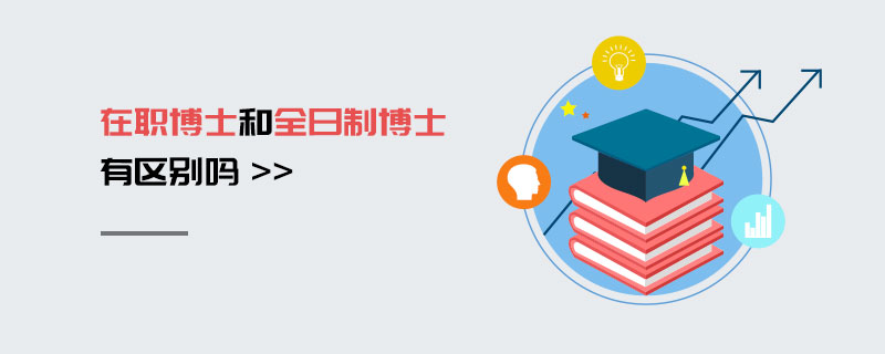 在職博士和全日制博士有區別嗎