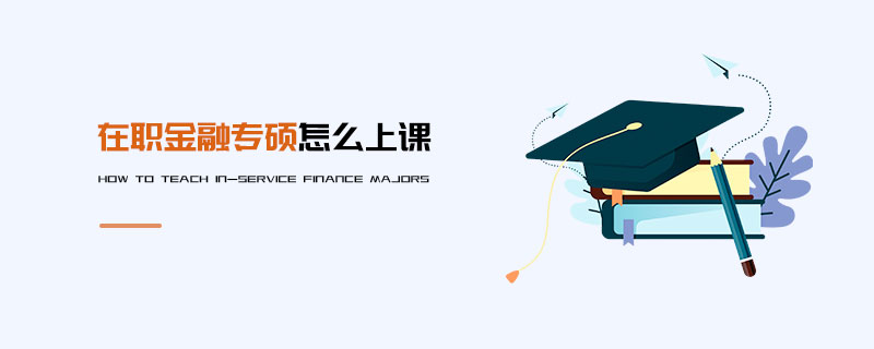 在職金融專碩怎么上課