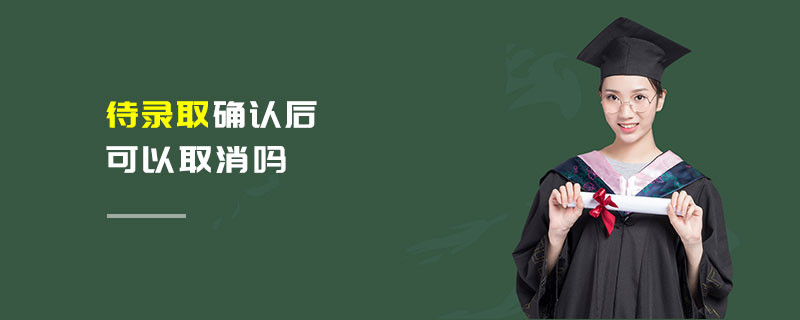 待錄取確認后可以取消嗎
