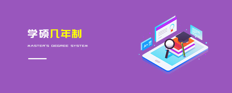 學(xué)碩幾年制 學(xué)碩幾年制