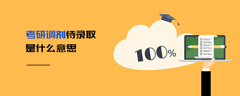 考研調(diào)劑待錄取是什么意思