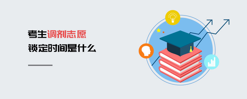 考生調(diào)劑志愿鎖定時(shí)間是什么