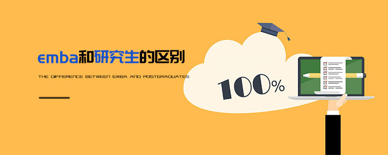 emba和研究生的區別