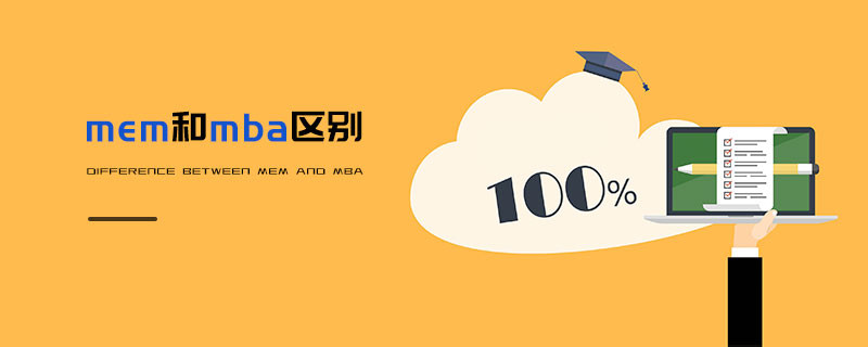 mem和mba區別
