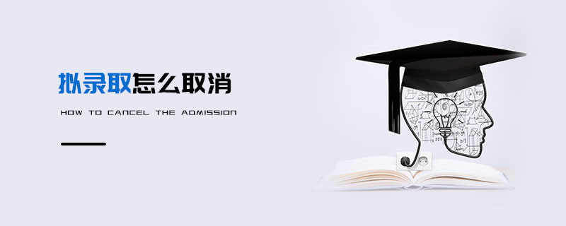 擬錄取怎么取消