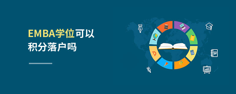 EMBA學位可以積分落戶嗎