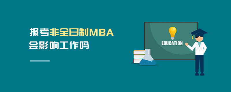 報考非全日制MBA會影響工作嗎