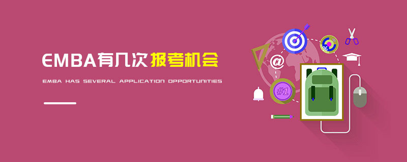EMBA有幾次報考機會