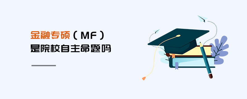 金融專碩（MF）是院校自主命題嗎