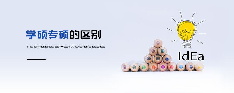 學碩專碩的區別 學碩專碩的區別