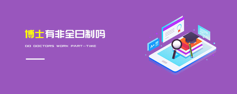 博士有非全日制嗎 博士有非全日制嗎