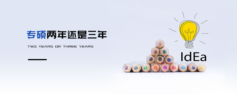 專碩兩年還是三年