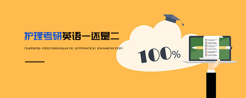 護理考研英語一還是二