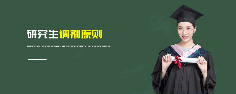 研究生調劑原則