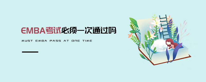 EMBA考試必須一次通過嗎 EMBA考試必須一次通過嗎
