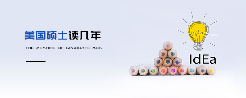 美國碩士讀幾年 美國碩士讀幾年