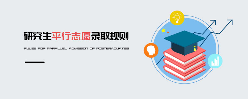研究生平行志愿錄取規則