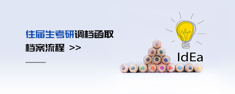 往屆生考研調檔函取檔案流程