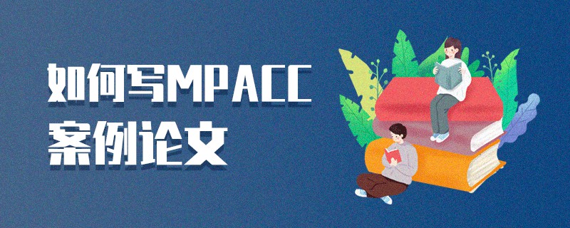 如何寫MPAcc案例論文