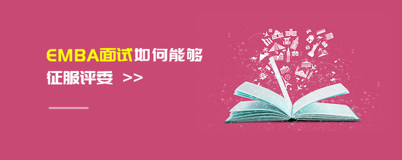 EMBA面試如何能夠征服評委