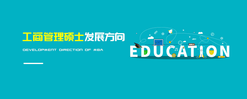 工商管理碩士發(fā)展方向 工商管理碩士發(fā)展方向