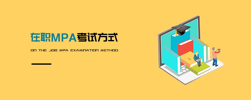 在職MPA考試方式