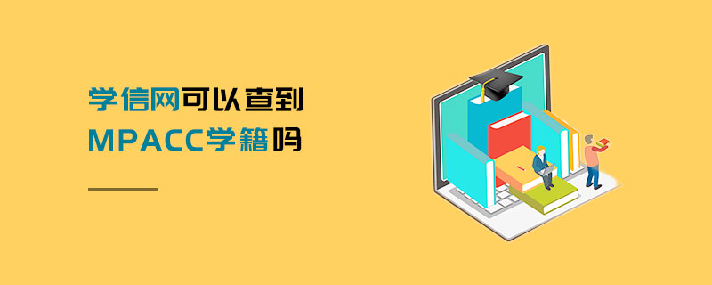 學(xué)信網(wǎng)可以查到MPAcc學(xué)籍嗎 學(xué)信網(wǎng)可以查到MPAcc學(xué)籍嗎
