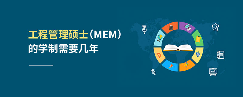 工程管理碩士（MEM）的學(xué)制需要幾年