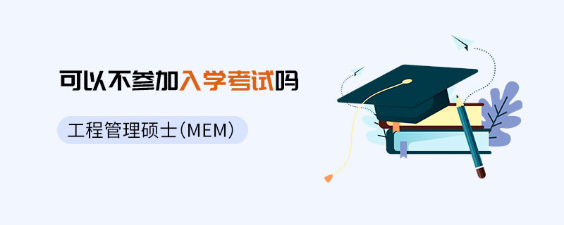 工程管理碩士（MEM）可以不參加入學考試嗎