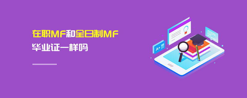 在職MF和全日制MF畢業證一樣嗎