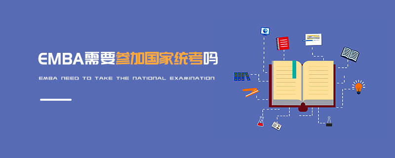 EMBA需要參加國家統考嗎 EMBA需要參加國家統考嗎